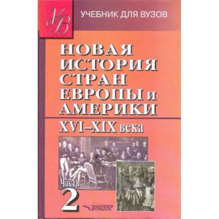 История отдельных зарубежных стран, книга Новая История стран Европы и Америки XVI-XIX века. В 3-х частях. Часть 2. Учебник для вузов купить по низкой цене