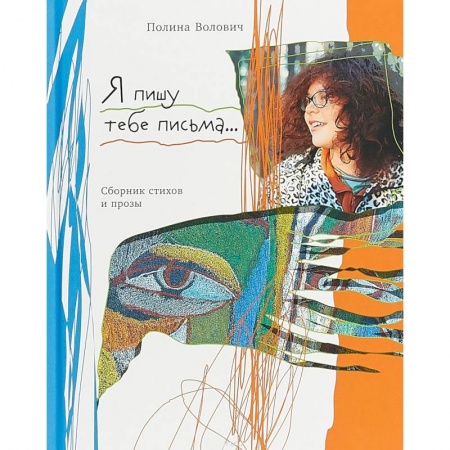 Русская поэзия, книга Я пишу тебе письма… купить по низкой цене