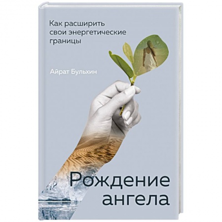 Практическая психология, книга Рождение ангела, Как расширить свои энергетические границы купить по низкой цене