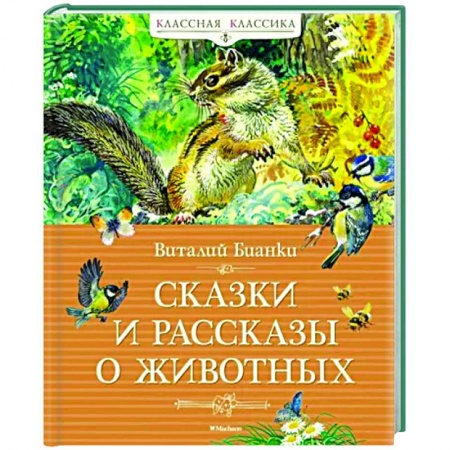 Повести и рассказы о животных, книга Сказки и рассказы о животных купить по низкой цене