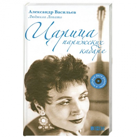 Книги, книга Царица парижских кабаре+CD купить по низкой цене