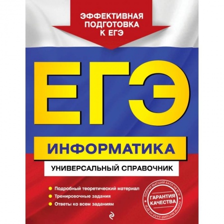Информатика, книга ЕГЭ. Информатика. Универсальный справочник купить по низкой цене