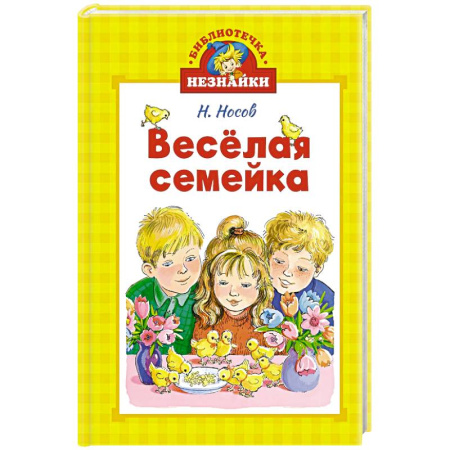 Повести и рассказы о детях, книга Веселая семейка купить по низкой цене
