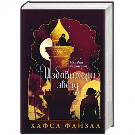 Зарубежное фэнтези, книга Избавители звезд купить по низкой цене