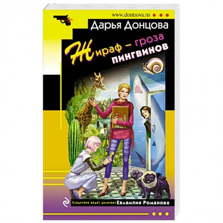 Комедийный, иронический детектив, книга Жираф - гроза пингвинов купить по низкой цене