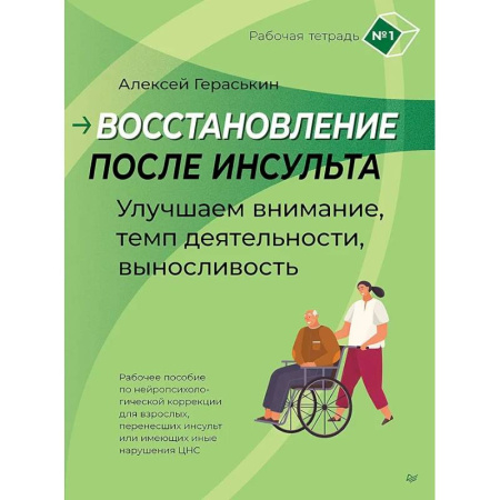 Кардиология, книга Восстановление после инсульта. Рабочая тетрадь № 1. Улучшаем внимание, темп деятельности, выносливость купить по низкой цене