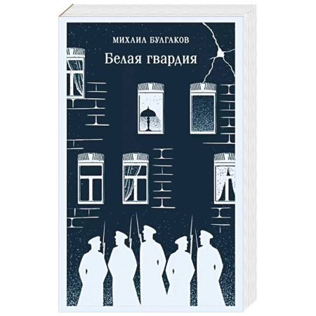 Русская классика, книга Белая гвардия купить по низкой цене