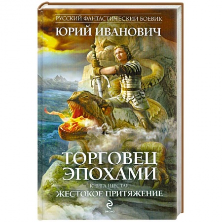 Книги, книга Торговец эпохами. Книга шестая. Жестокое притяжение купить по низкой цене