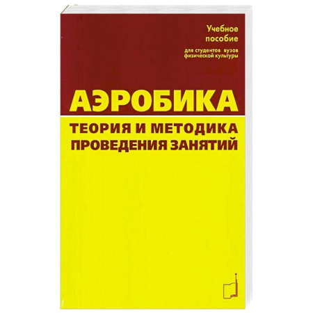 Аэробика. Фитнес. Шейпинг, книга Аэробика. Теория и методика проведения занятий купить по низкой цене