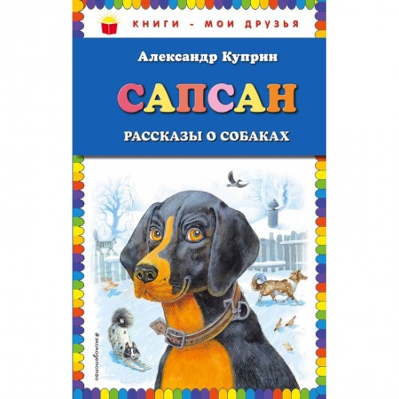 Повести и рассказы о животных, книга Сапсан. Рассказы о собаках купить по низкой цене