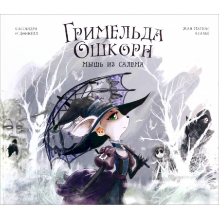 Сказки зарубежных писателей, книга Гримельда Ошкорн. Мышь из Салема купить по низкой цене