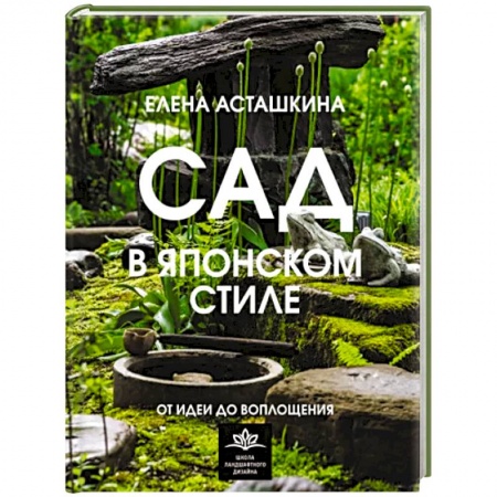 Ландшафтный дизайн сада, книга Сад в японском стиле. От идеи до воплощения купить по низкой цене