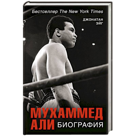 Мемуары, биографии спортсменов, книга Мухаммед Али. Биография купить по низкой цене