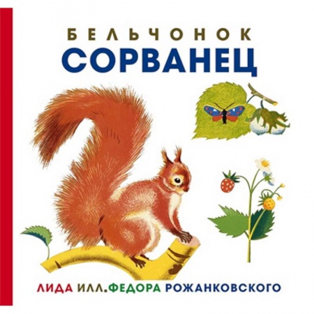 Книги, книга Бельчонок Сорванец купить по низкой цене