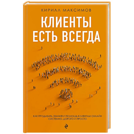 Цена и ценообразование, книга Клиенты есть всегда. Как продавать знания и помощь клиентам онлайн системно, дорого и просто купить по низкой цене