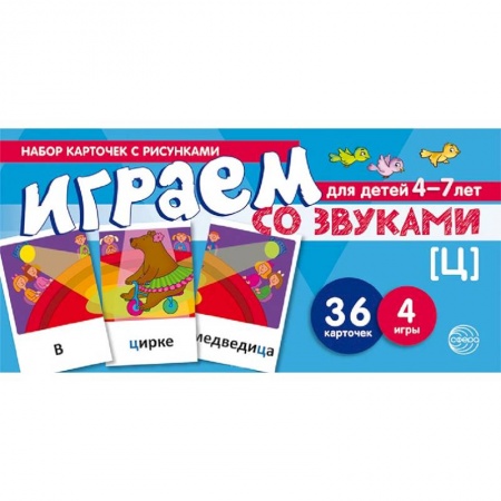 Развитие речи. Чтение, книга Играем со звуком. [Ц]. Набор карточек с рисунками для детей 4-7 лет купить по низкой цене