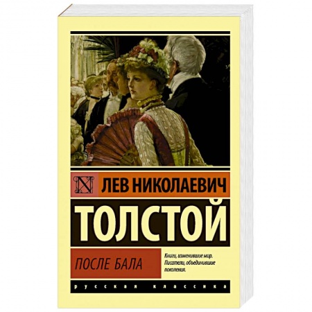 Русская классика, книга После бала купить по низкой цене