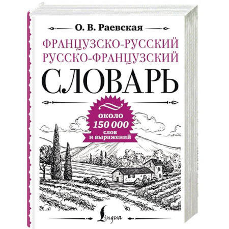 Словари, книга Французско-русский русско-французский словарь, около 150 000 слов купить по низкой цене