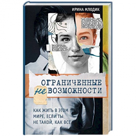 Практическая психология, книга Ограниченные невозможности. Как жить в этом мире, если ты не такой, как все купить по низкой цене