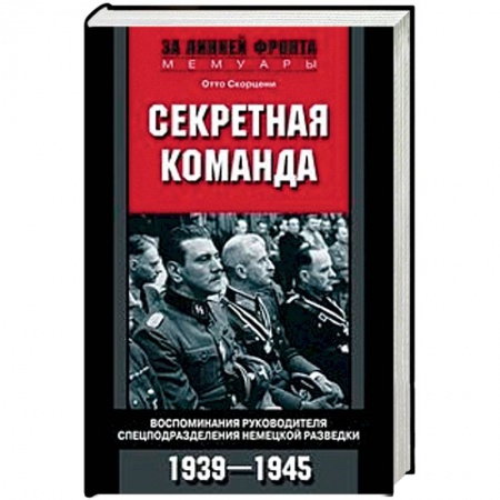 Вторая мировая война (1939-1945), книга Секретная команда. Воспоминания руководителя спецподразделения немецкой разведки. 1939-1945 купить по низкой цене