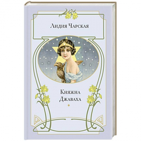 Книги, книга Княжна Джаваха купить по низкой цене