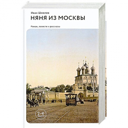 Русская современная проза, книга Няня из Москвы. Повести и рассказы купить по низкой цене