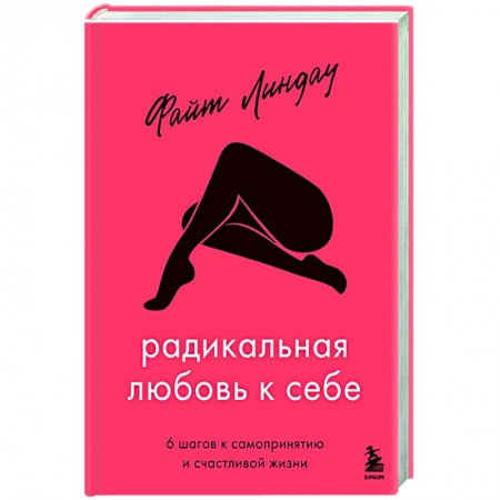 Практическая психология, книга Радикальная любовь к себе. 6 шагов к самопринятию и счастливой жизни купить по низкой цене