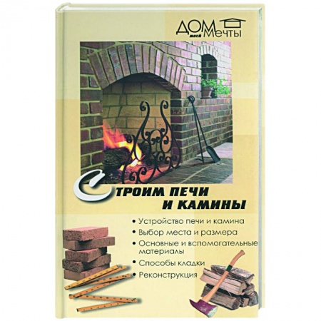 Ремонт квартиры, дома, книга Строим печи и камины купить по низкой цене