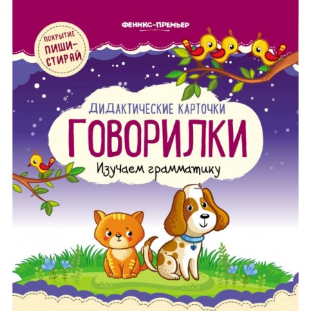 Развитие речи. Чтение, книга Дидактические карточки. Говорилки. Изучаем грамматику купить по низкой цене