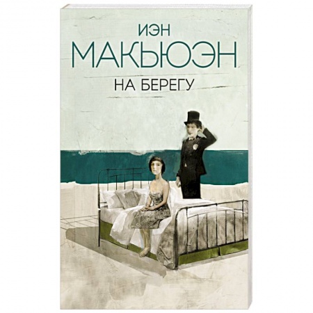Зарубежная современная проза, книга На берегу купить по низкой цене