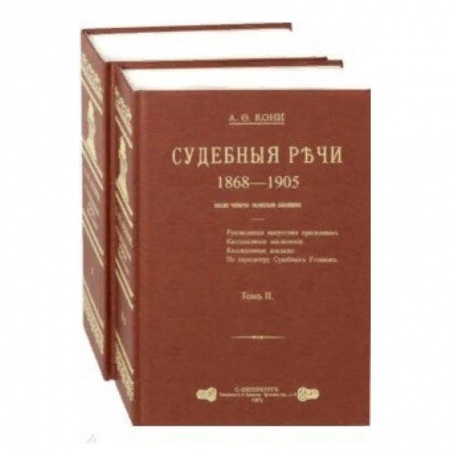История и теория права, книга Судебные речи. В 2-х томах купить по низкой цене