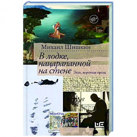 Русская современная проза, книга В лодке, нацарапанной на стене купить по низкой цене