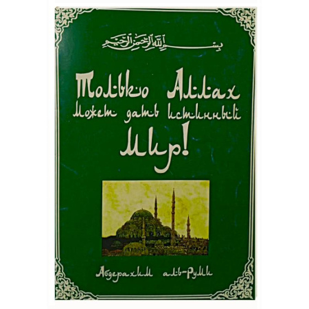 Ислам, книга Только Аллах может дать истиный Мир купить по низкой цене