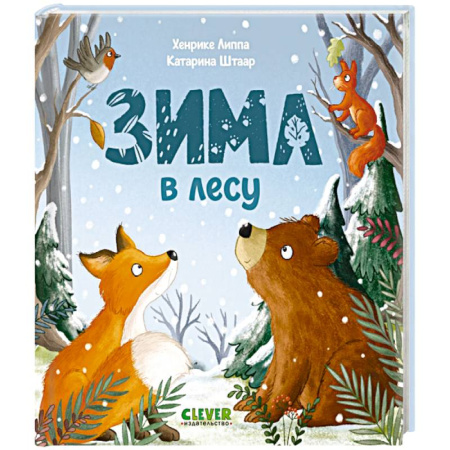 Книги для самых маленьких (0-3 года), книга Зима в лесу купить по низкой цене