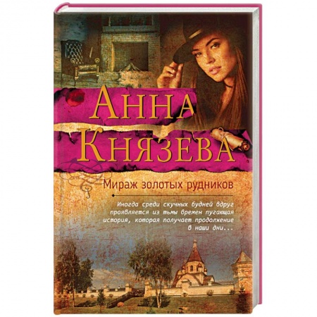 Отечественный женский детектив, книга Мираж золотых рудников купить по низкой цене