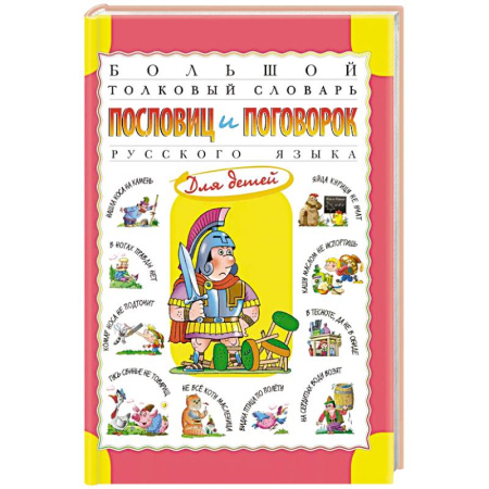 Словари, книга Большой толковый словарь пословиц и поговорок русского языка для детей купить по низкой цене