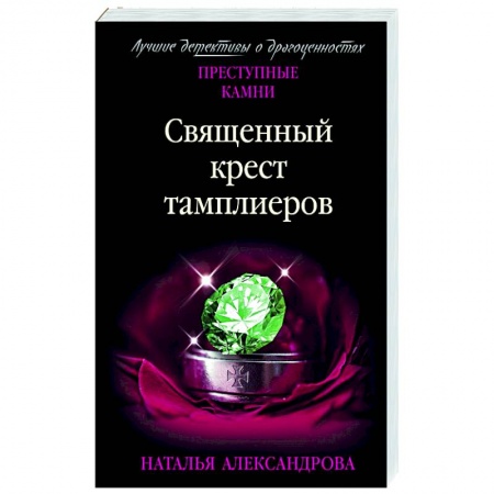 Отечественный женский детектив, книга Священный крест тамплиеров купить по низкой цене