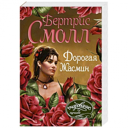Зарубежный любовный роман, книга Дорогая Жасмин купить по низкой цене