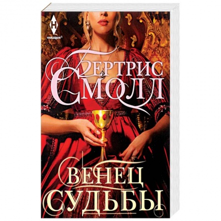 Классическая зарубежная фантастика, книга Венец судьбы купить по низкой цене