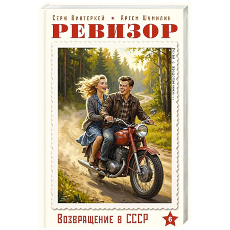 Русская современная проза, книга Ревизор. Возвращение в СССР. Часть 6 купить по низкой цене