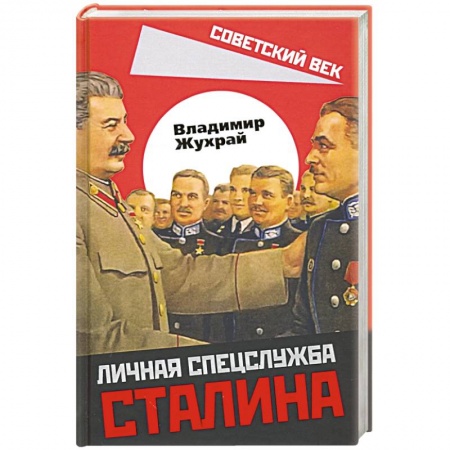 Мемуары, биографии военных деятелей, книга Личная спецслужба Сталина купить по низкой цене