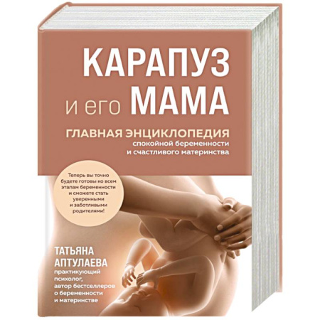 Акушерство и гинекология, книга Карапуз и его мама. Главная энциклопедия спокойной беременности и счастливого материнства купить по низкой цене