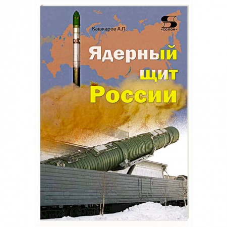 Книги, книга Ядерный щит России купить по низкой цене