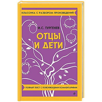 Отцы и дети