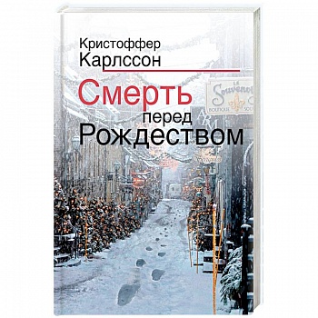 Смерть перед Рождеством