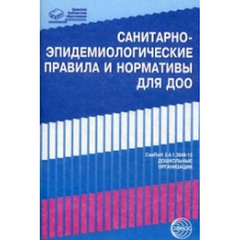 Санитарно-эпидемиологические правила и нормативы для ДОО (СанПиН 2.4.1.3049-13).