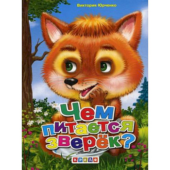Чем питается зверек?