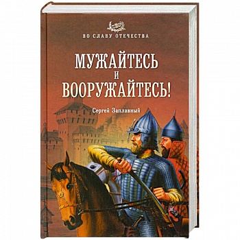 Мужайтесь и вооружайтесь!