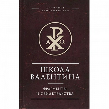 Школа Валентина.Фрагменты и свидетельства Школа Валентина.Фрагменты и свидетельства