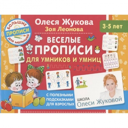 Письмо, мелкая моторика, книга Веселые прописи для умников и умниц купить по низкой цене